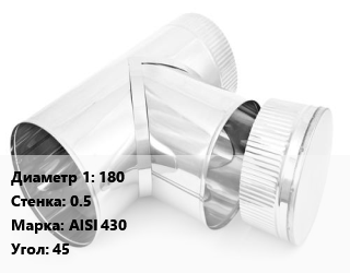 Тройник дымохода 180 s=0.5 Марка: AISI 430 Угол:45, шт цена от 47.48 Тг / шт, где купить, условия доставки в Актау и Мангистауской области